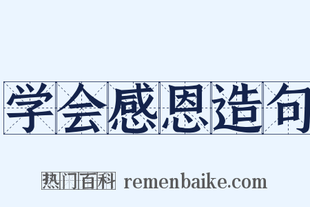 学会感恩造句是什么意思的图片